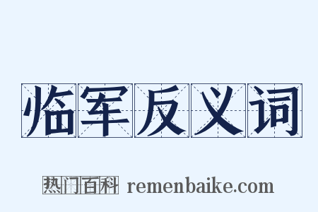 临军反义词是什么意思的图片